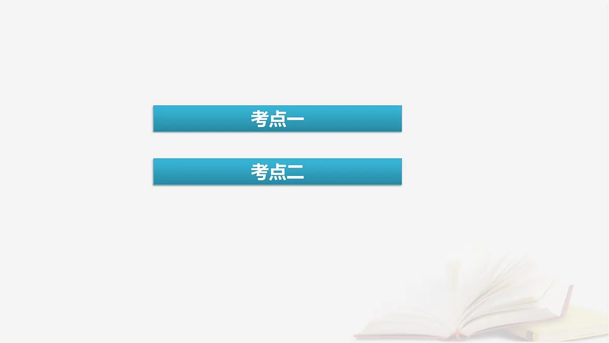 2026届高考化学一轮总复习第3章金属及其化合物第14讲铜金属材料和金属的冶炼课件第4页