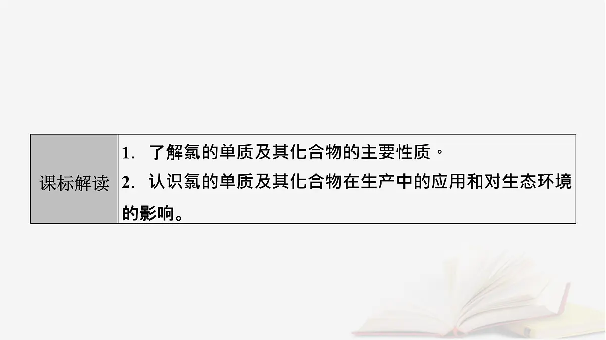 2026届高考化学一轮总复习第4章非金属及其化合物第15讲氯及其重要化合物课件第3页