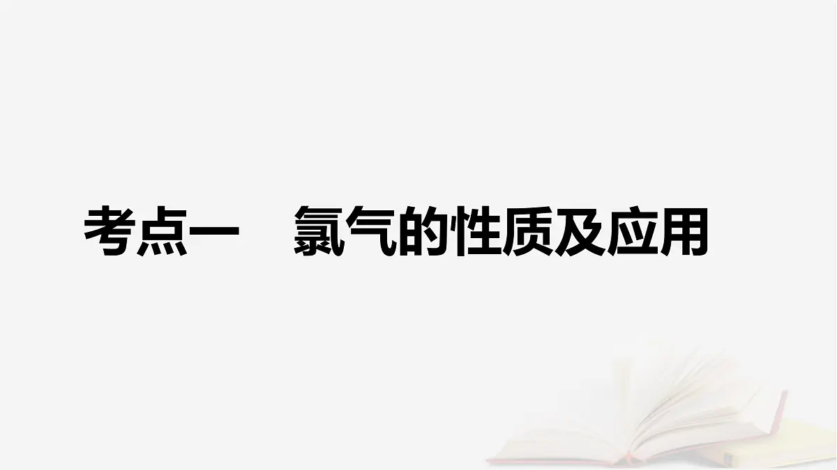 2026届高考化学一轮总复习第4章非金属及其化合物第15讲氯及其重要化合物课件第5页