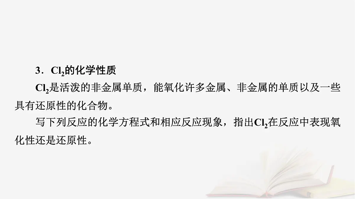 2026届高考化学一轮总复习第4章非金属及其化合物第15讲氯及其重要化合物课件第8页