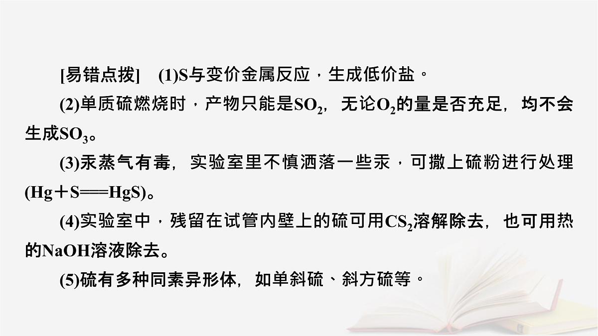2026届高考化学一轮总复习第4章非金属及其化合物第17讲硫及其氧化物课件第8页
