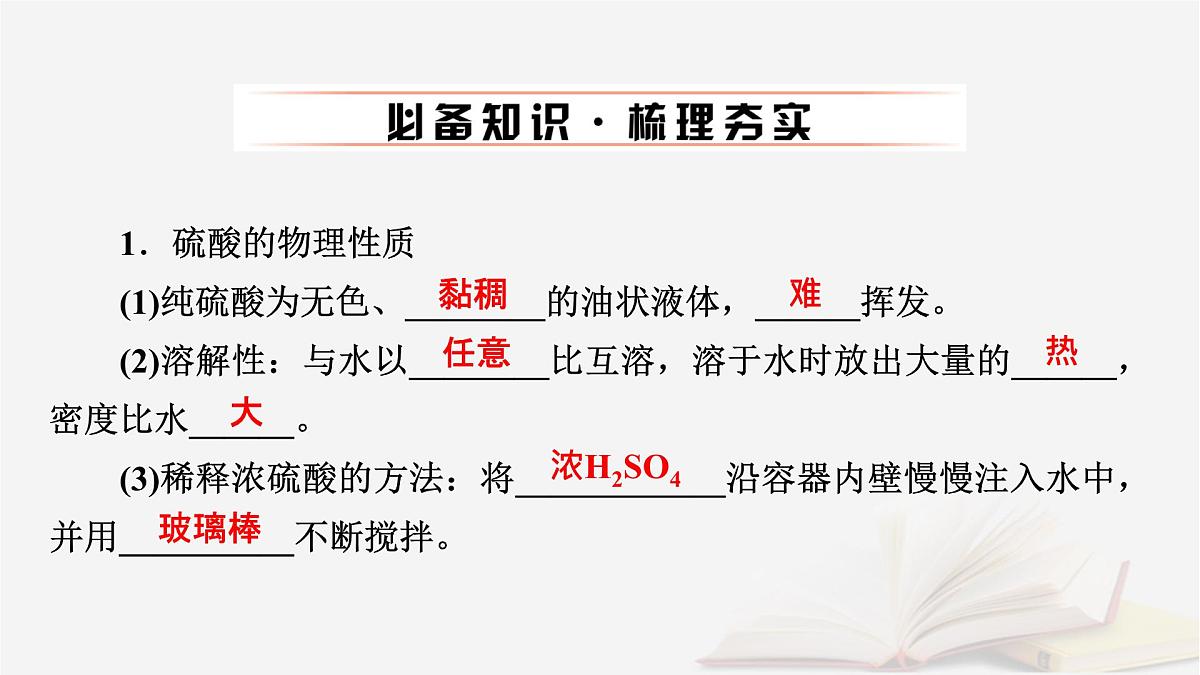 2026届高考化学一轮总复习第4章非金属及其化合物第18讲硫酸含硫物质之间的转化课件第6页
