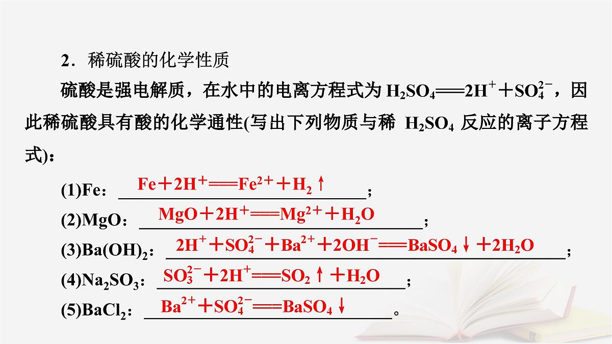 2026届高考化学一轮总复习第4章非金属及其化合物第18讲硫酸含硫物质之间的转化课件第8页
