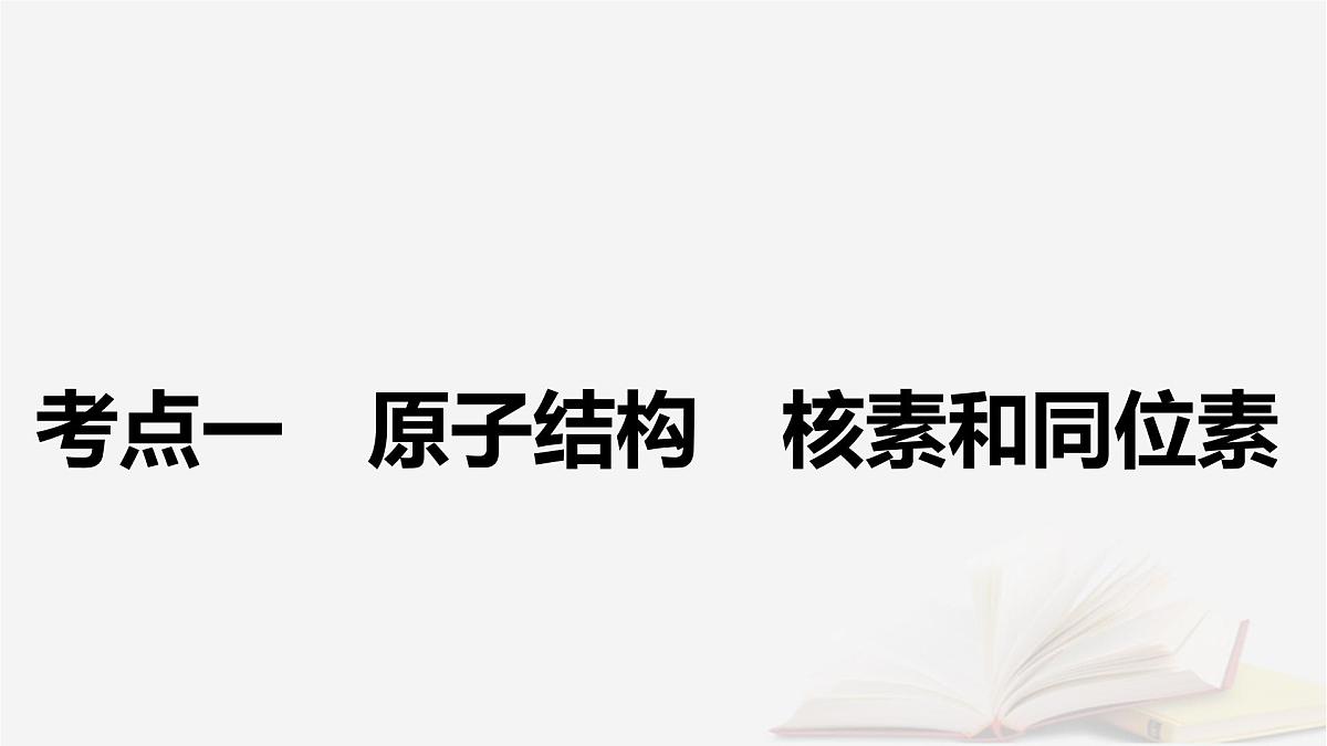 2026届高考化学一轮总复习第5章物质结构与性质元素周期律第22讲原子结构原子核外电子排布课件第5页