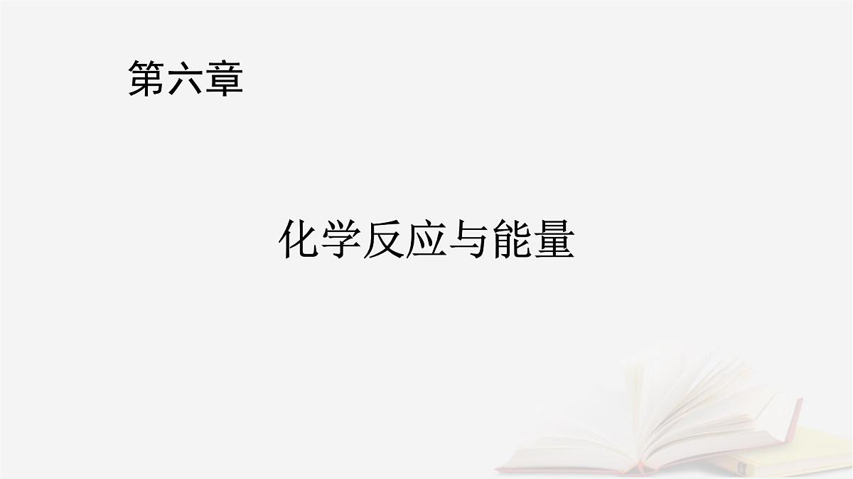 2026届高考化学一轮总复习第6章化学反应与能量第27讲反应热热化学方程式课件第1页