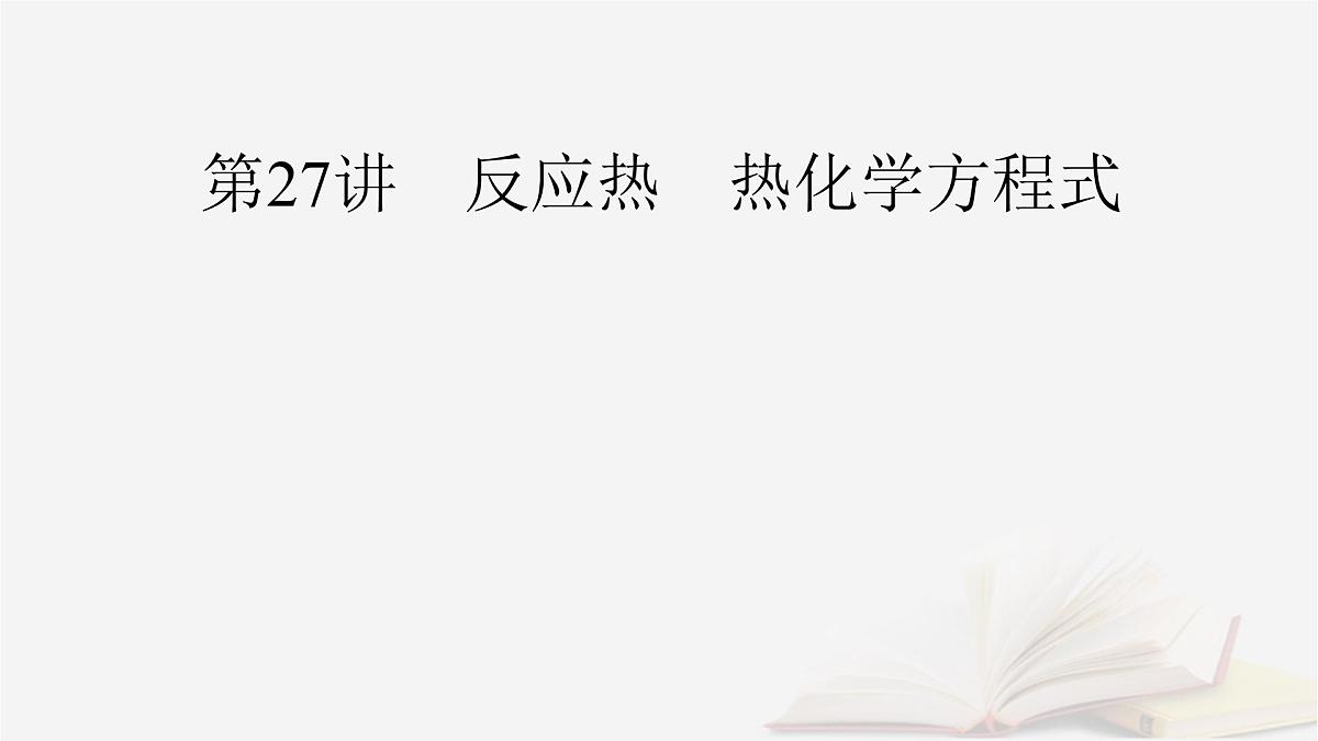 2026届高考化学一轮总复习第6章化学反应与能量第27讲反应热热化学方程式课件第2页