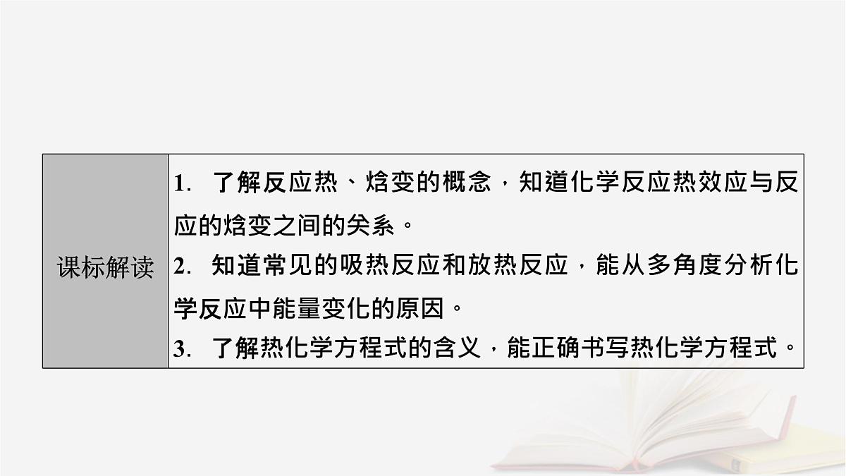 2026届高考化学一轮总复习第6章化学反应与能量第27讲反应热热化学方程式课件第3页