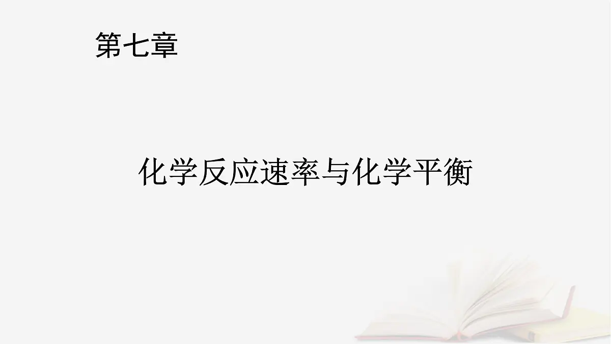 2026届高考化学一轮总复习第7章化学反应速率与化学平衡第35讲化学反应速率和平衡图像及分析课件第1页