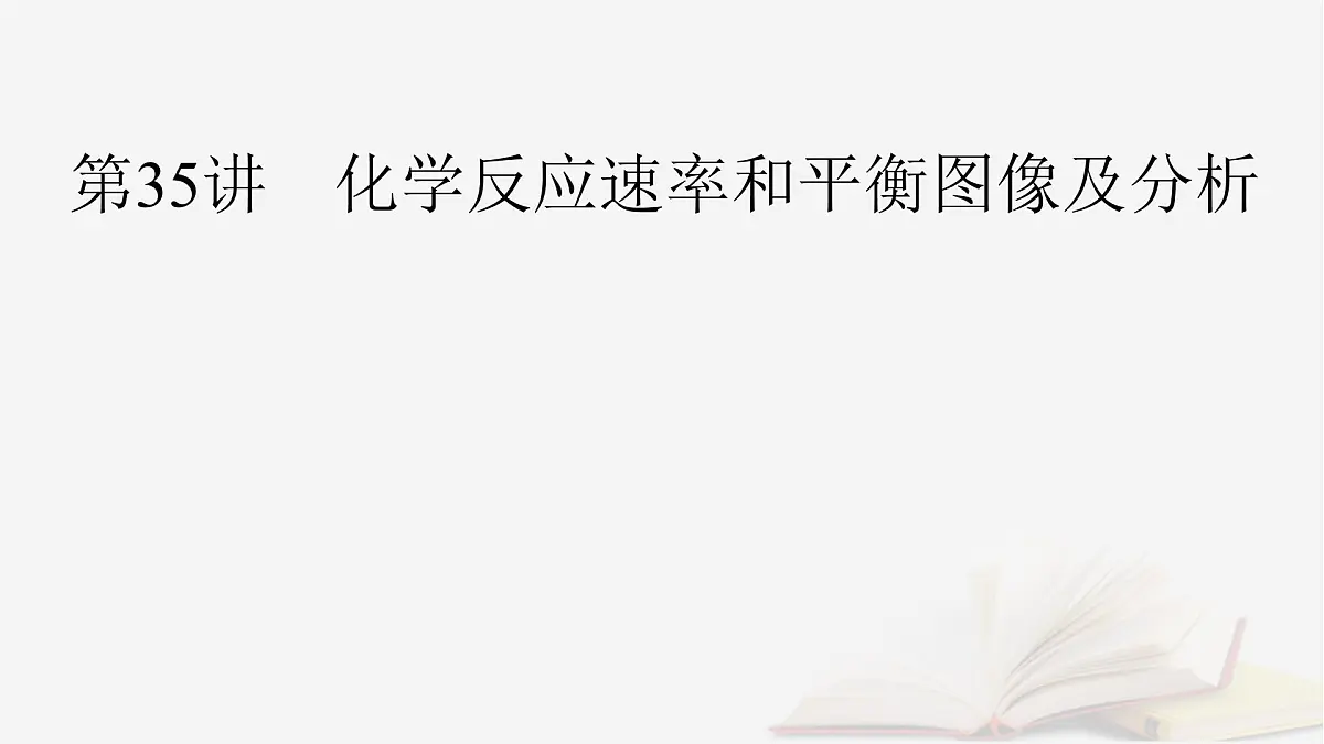 2026届高考化学一轮总复习第7章化学反应速率与化学平衡第35讲化学反应速率和平衡图像及分析课件第2页