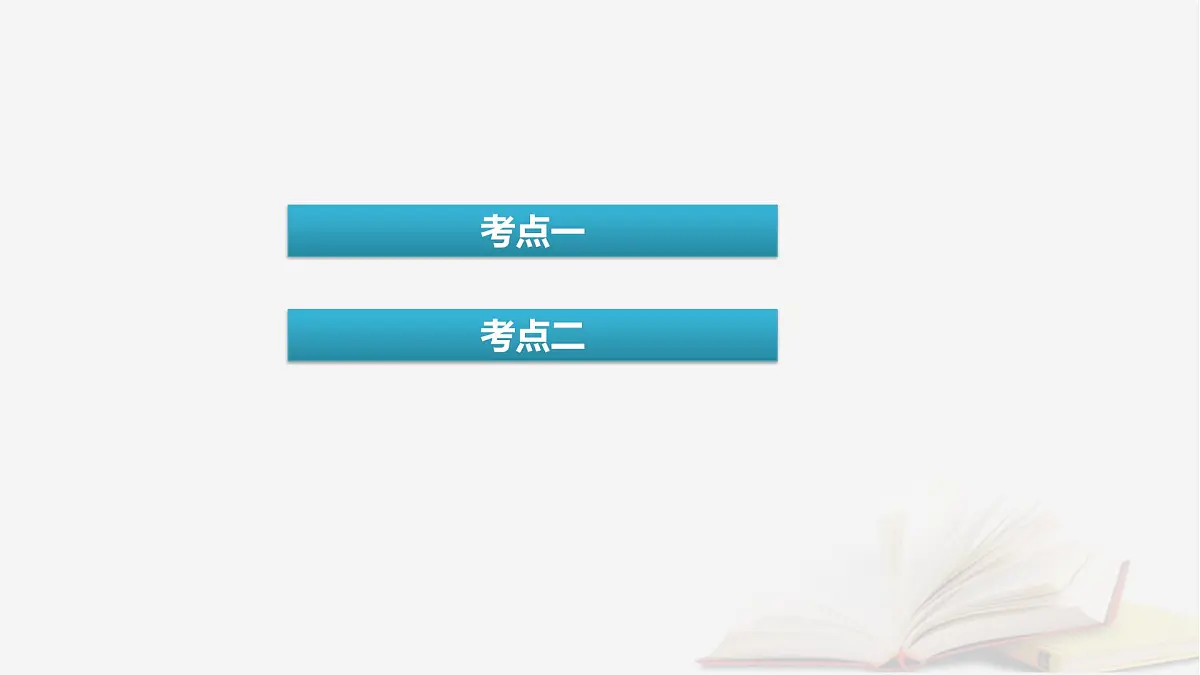 2026届高考化学一轮总复习第7章化学反应速率与化学平衡第35讲化学反应速率和平衡图像及分析课件第4页
