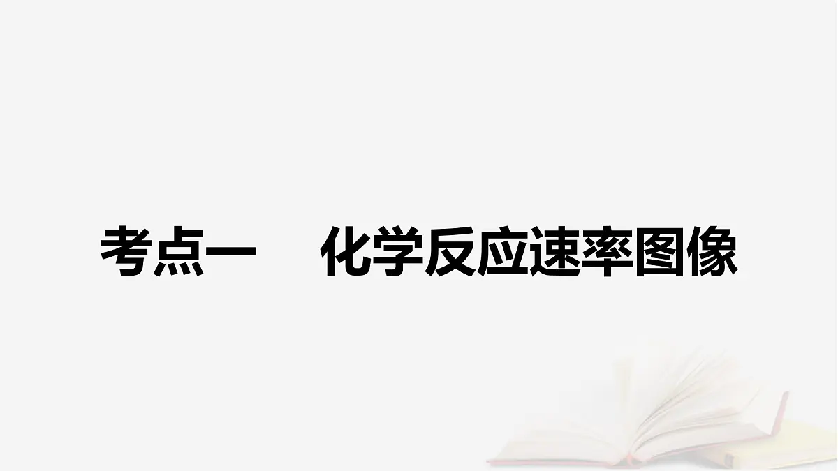 2026届高考化学一轮总复习第7章化学反应速率与化学平衡第35讲化学反应速率和平衡图像及分析课件第5页