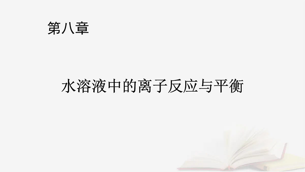 2026届高考化学一轮总复习第8章水溶液中的离子反应与平衡第38讲酸碱中和滴定及拓展应用课件第1页