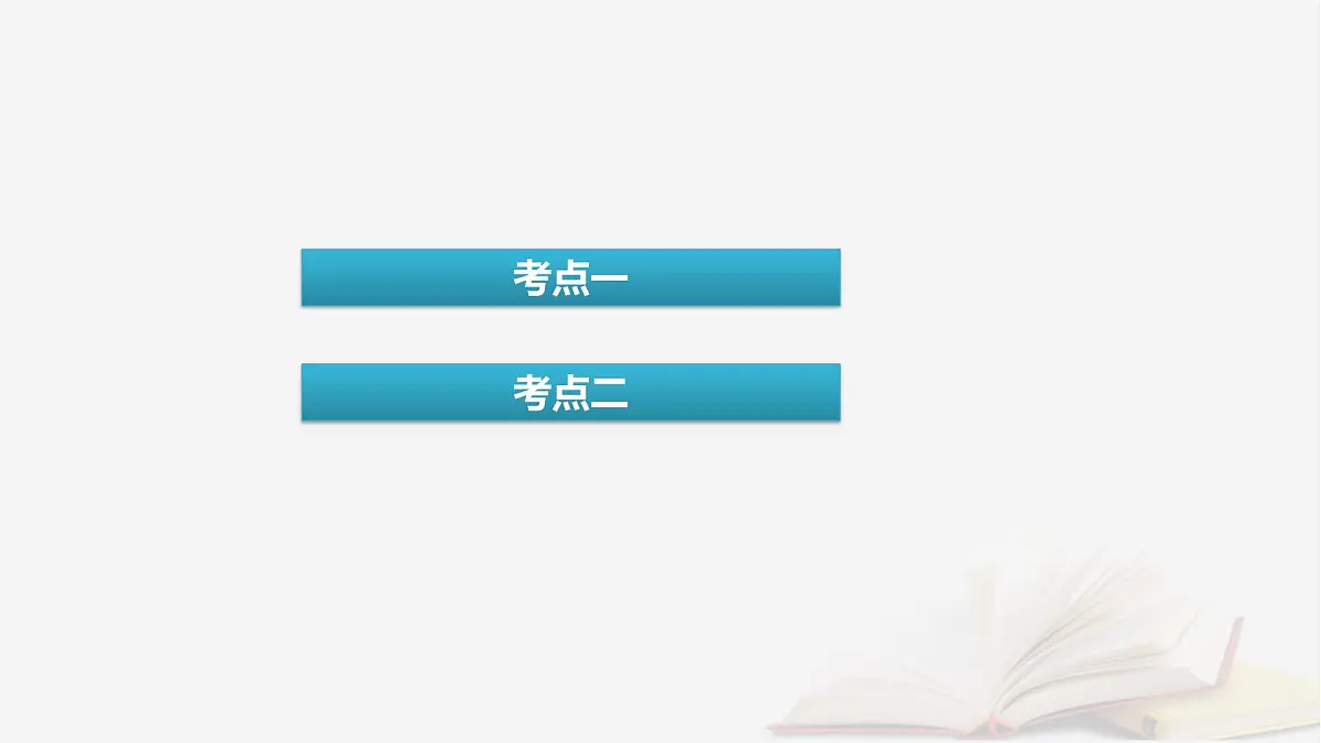 2026届高考化学一轮总复习第8章水溶液中的离子反应与平衡第38讲酸碱中和滴定及拓展应用课件第4页