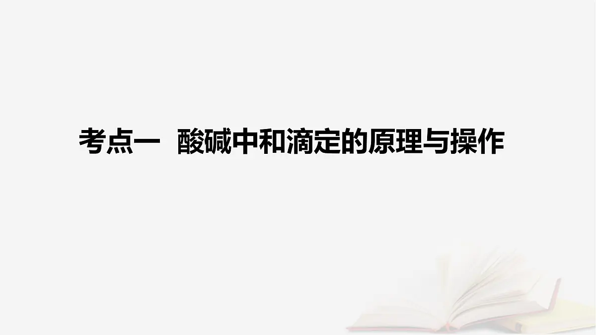 2026届高考化学一轮总复习第8章水溶液中的离子反应与平衡第38讲酸碱中和滴定及拓展应用课件第5页