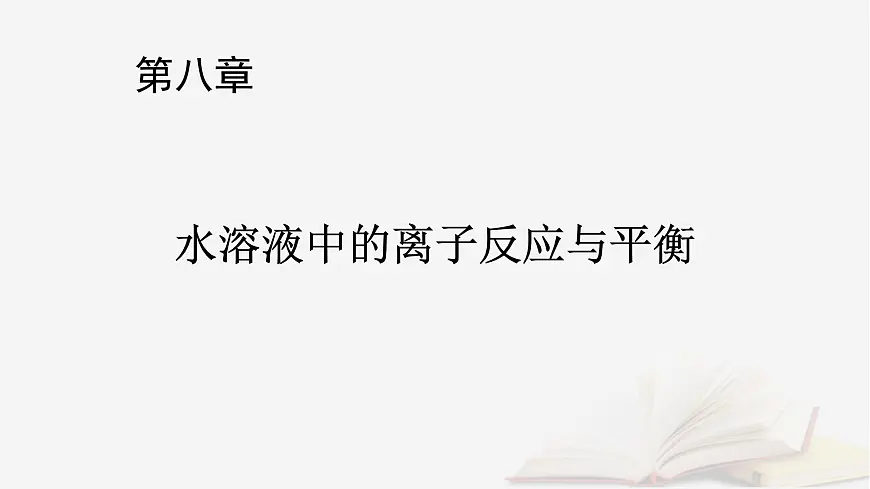 2026届高考化学一轮总复习第8章水溶液中的离子反应与平衡第39讲盐类的水解课件第1页