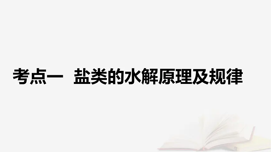 2026届高考化学一轮总复习第8章水溶液中的离子反应与平衡第39讲盐类的水解课件第5页