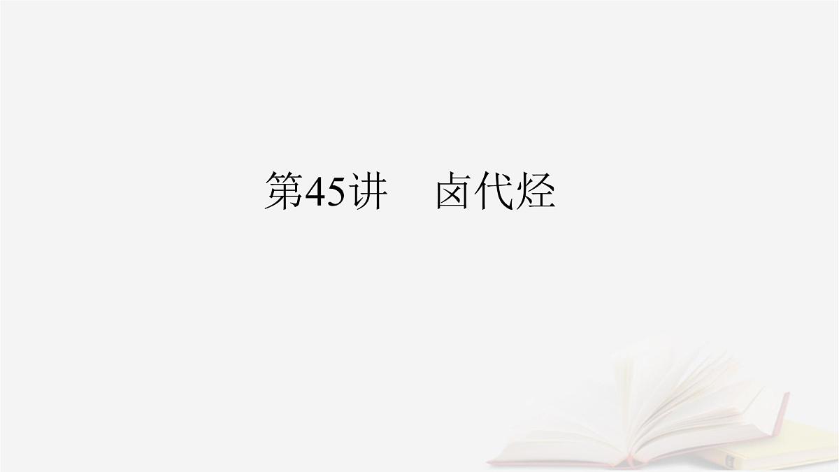 2026届高考化学一轮总复习第9章有机化学基础第45讲卤代烃课件第2页