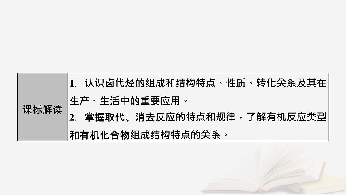 2026届高考化学一轮总复习第9章有机化学基础第45讲卤代烃课件第3页