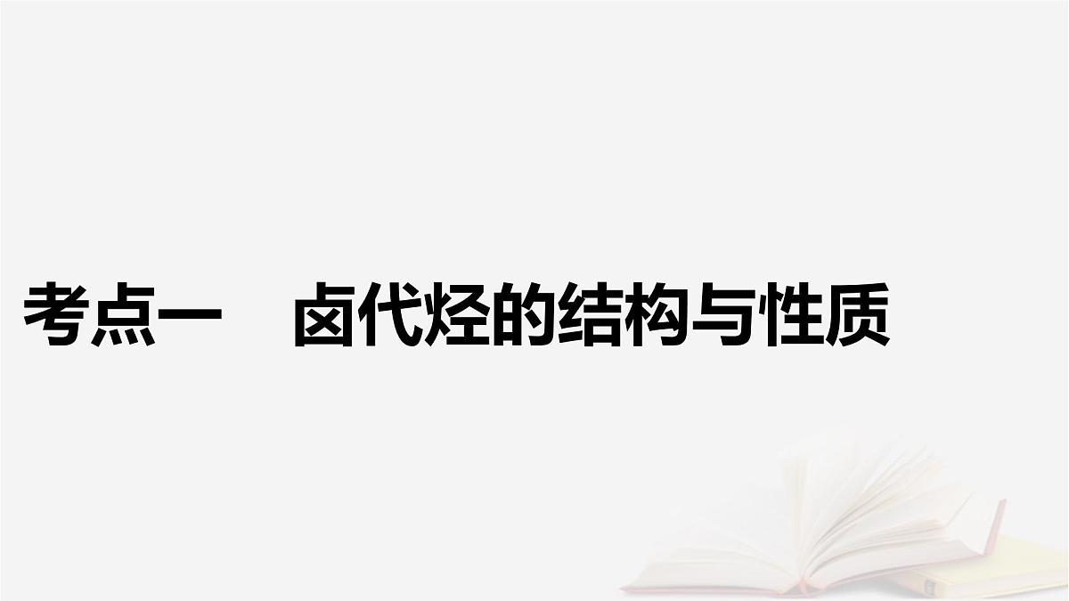 2026届高考化学一轮总复习第9章有机化学基础第45讲卤代烃课件第5页