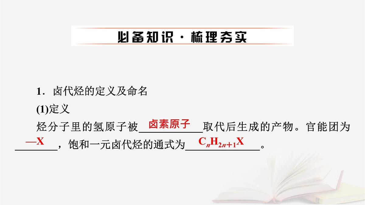 2026届高考化学一轮总复习第9章有机化学基础第45讲卤代烃课件第6页