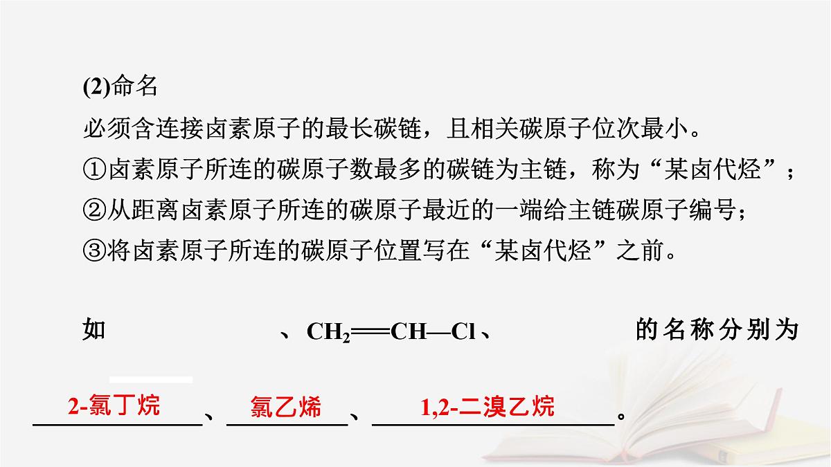 2026届高考化学一轮总复习第9章有机化学基础第45讲卤代烃课件第7页
