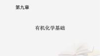 2026届高考化学一轮总复习第9章有机化学基础第48讲生物大分子合成高分子课件