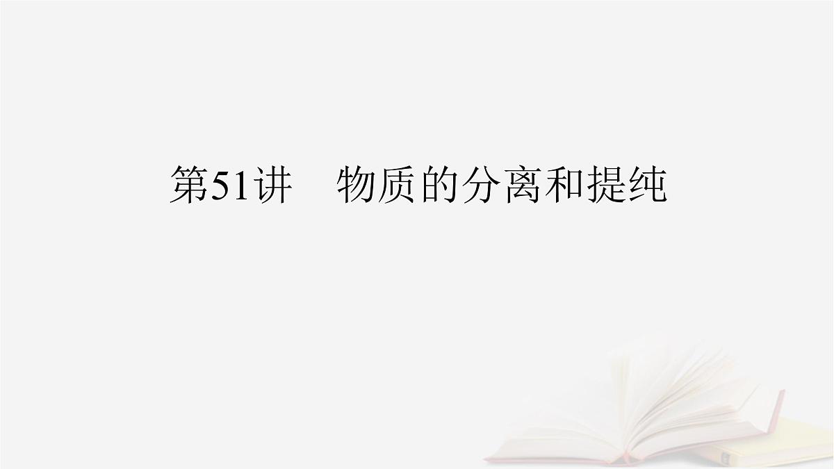 2026届高考化学一轮总复习第10章化学实验基础第51讲物质的分离和提纯课件第2页