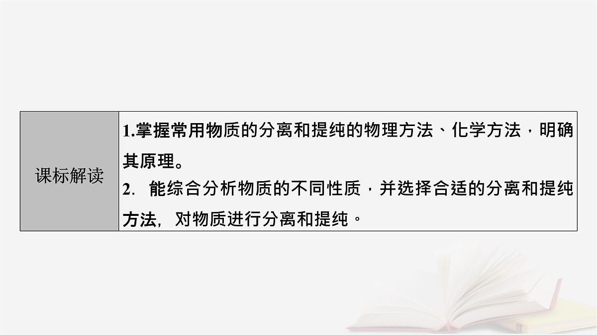 2026届高考化学一轮总复习第10章化学实验基础第51讲物质的分离和提纯课件第3页