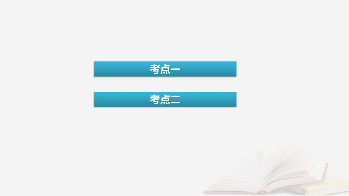 2026届高考化学一轮总复习第10章化学实验基础第51讲物质的分离和提纯课件第4页