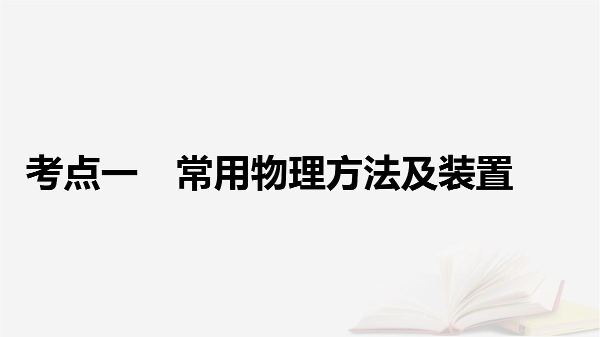 2026届高考化学一轮总复习第10章化学实验基础第51讲物质的分离和提纯课件第5页