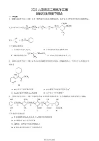 2025北京高三二模[高考模拟]化学汇编：烃的衍生物章节综合