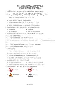 2021-2025北京高三二模[高考模拟]化学汇编：化学与可持续发展章节综合