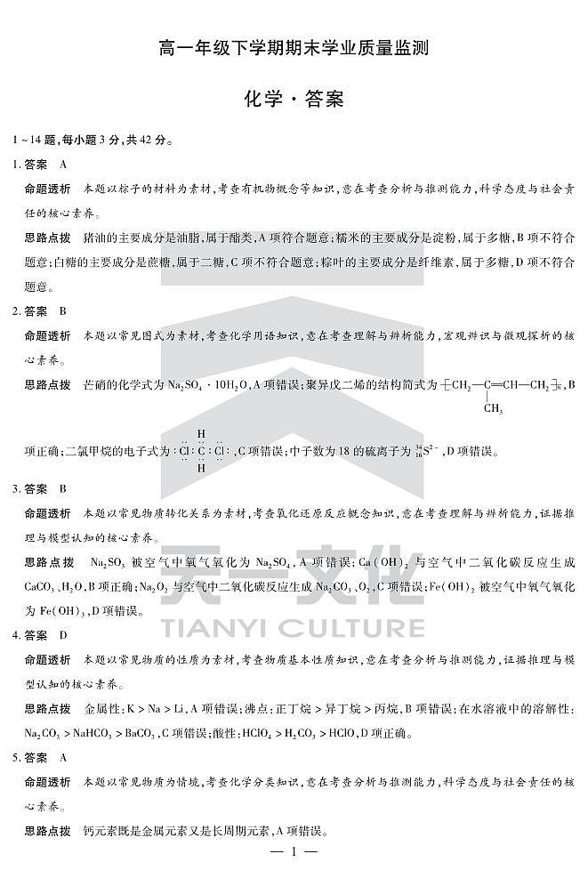 化学高一下期末学业质量监测答案第1页
