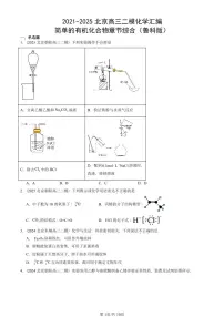 2021-2025北京高三二模[高考模拟]化学汇编：简单的有机化合物章节综合（鲁科版）