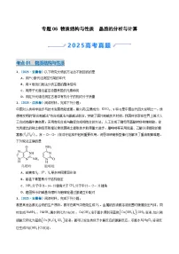 2025年高考真题和模拟题化学分类汇编:专题06 物质结构与性质 晶胞的分析与计算(原卷版)
