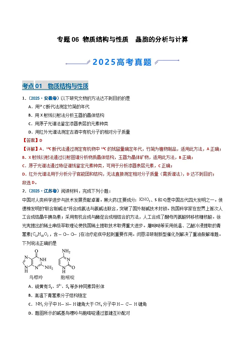 2025年高考真题和模拟题化学分类汇编:专题06 物质结构与性质 晶胞的分析与计算(解析版)第1页