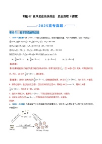 2025年高考真题和模拟题化学分类汇编：专题07 化学反应的热效应  反应历程（机理）（解析版）