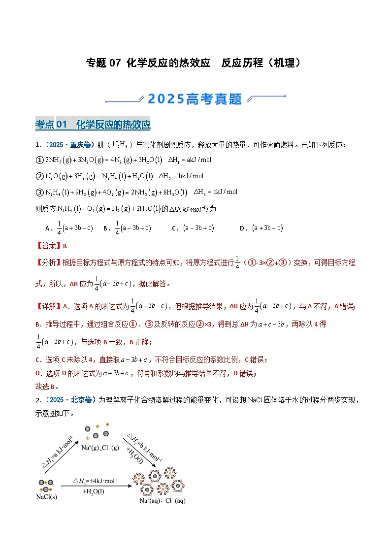 2025年高考真题和模拟题化学分类汇编:专题07 化学反应的热效应 反应历程(机理)(解析版)第1页