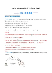 2025年高考真题和模拟题化学分类汇编:专题07 化学反应的热效应 反应历程(机理)(解析版)