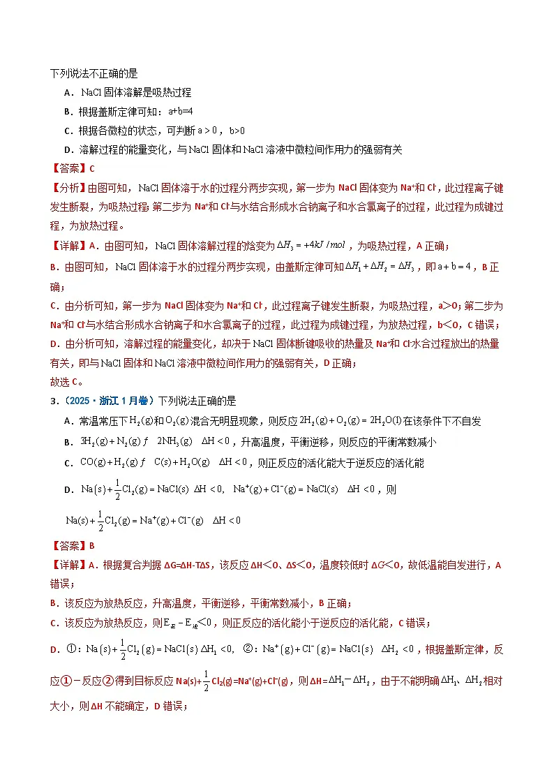 2025年高考真题和模拟题化学分类汇编:专题07 化学反应的热效应 反应历程(机理)(解析版)第2页