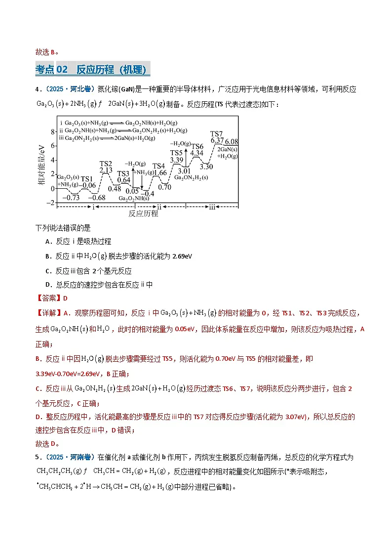 2025年高考真题和模拟题化学分类汇编:专题07 化学反应的热效应 反应历程(机理)(解析版)第3页