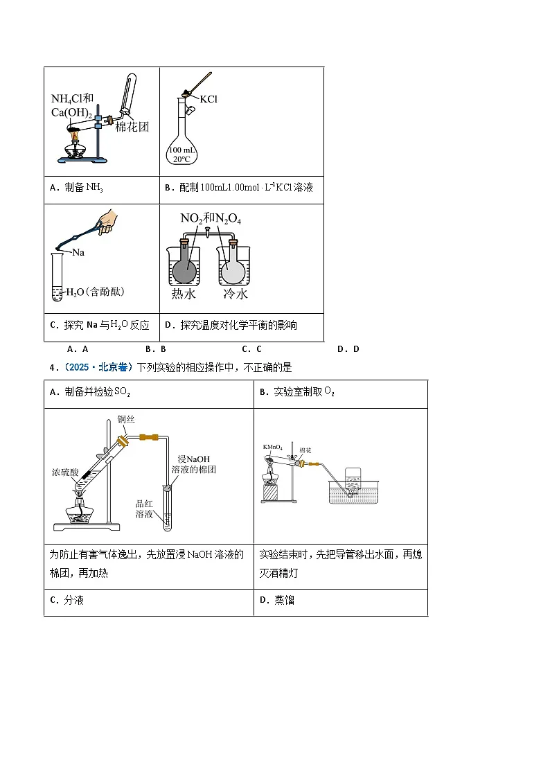 2025年高考真题和模拟题化学分类汇编:专题11 化学实验基础(原卷版)第2页