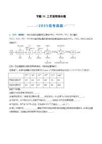 2025年高考真题和模拟题化学分类汇编：专题13 工艺流程综合题（原卷版）