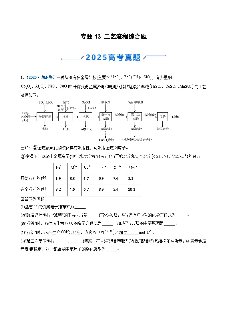 2025年高考真题和模拟题化学分类汇编:专题13 工艺流程综合题(原卷版)第1页