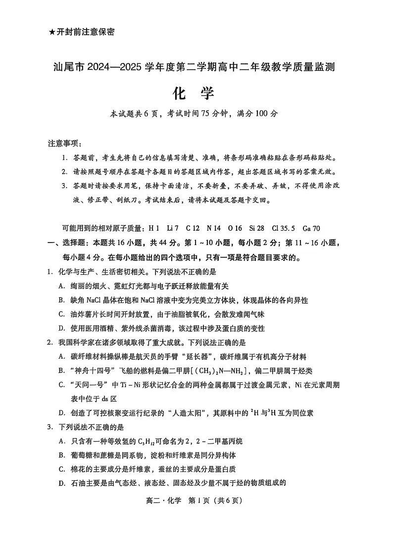 广东省汕尾市2024-2025学年高二下学期7月期末测试化学试卷第1页