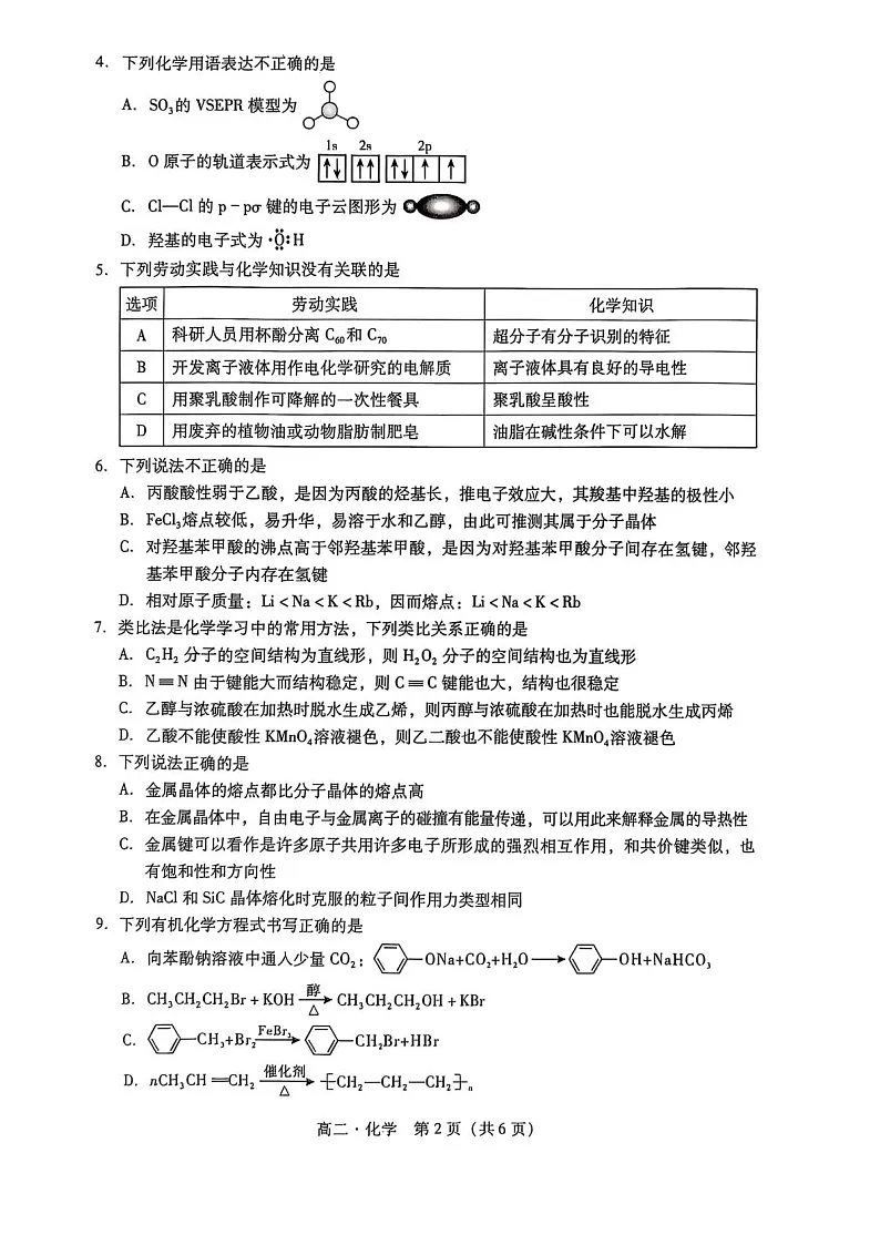 广东省汕尾市2024-2025学年高二下学期7月期末测试化学试卷第2页