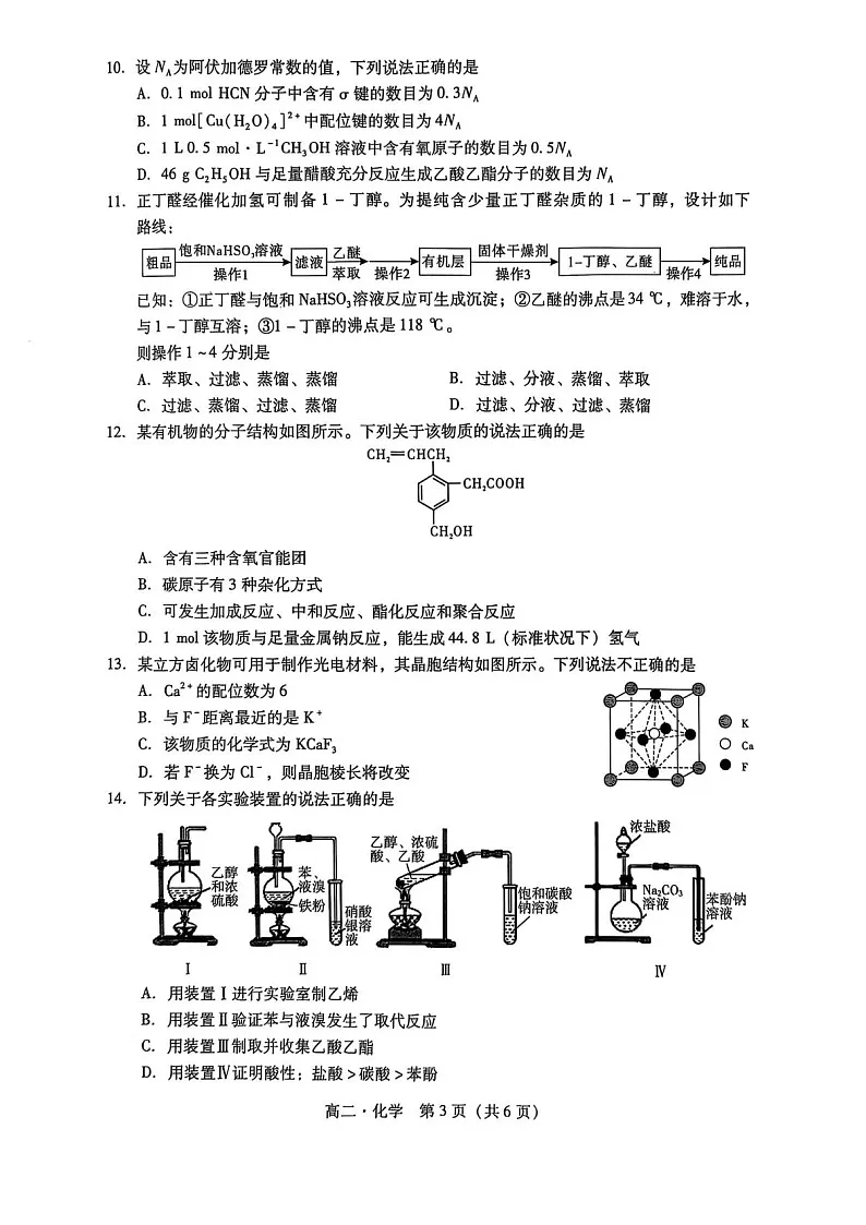 广东省汕尾市2024-2025学年高二下学期7月期末测试化学试卷第3页