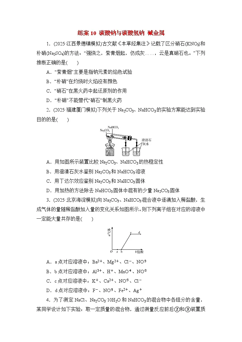 2026届高考化学一轮总复习提能训练练案10碳酸钠与碳酸氢钠碱金属第1页