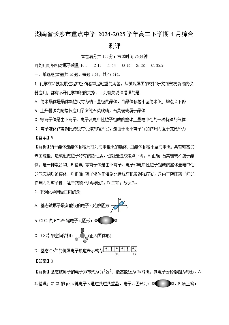 湖南省长沙市重点中学2024-2025学年高二下学期4月综合测评化学试卷(解析版)第1页