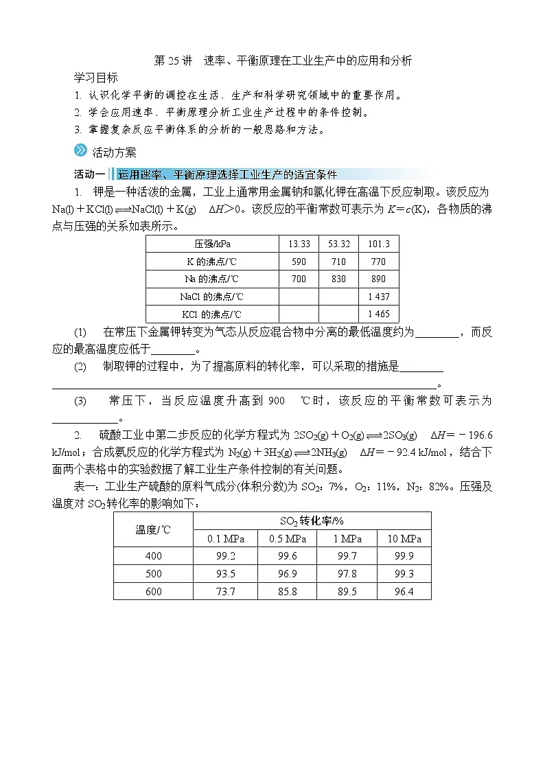 2026年高考化学第一轮总复习导学案--第25讲 速率、平衡原理在工业生产中的应用和分析(含答案)第1页